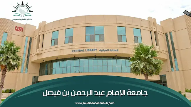 جامعة الإمام عبد الرحمن بن فيصل