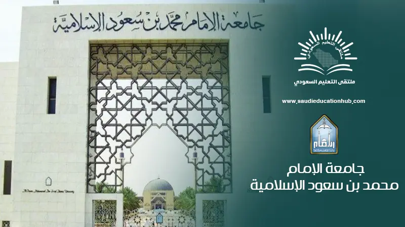 جامعة الإمام محمد بن سعود الإسلامية