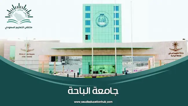 جامعة الباحة