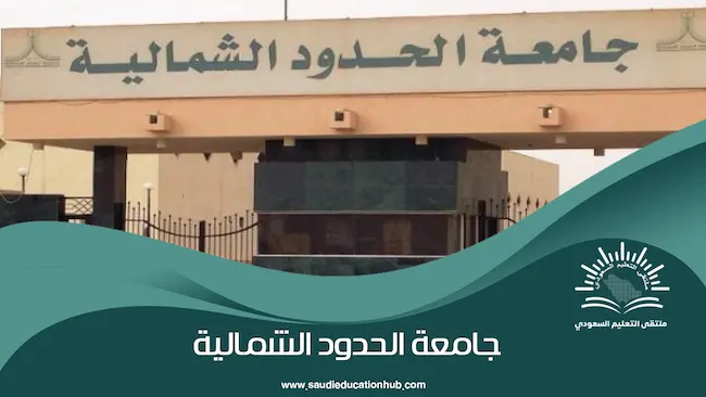 جامعة الحدود الشمالية