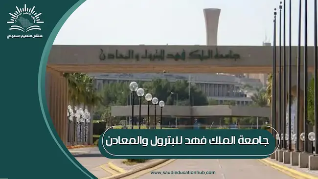 جامعة الملك فهد للبترول والمعادن