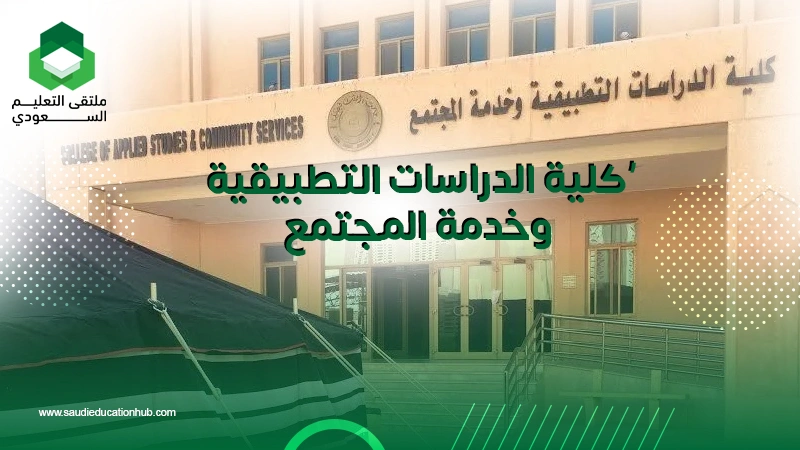 كلية الدراسات التطبيقية وخدمة المجتمع