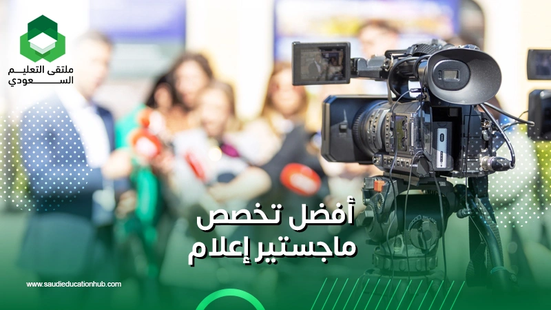 أفضل تخصص ماجستير إعلام