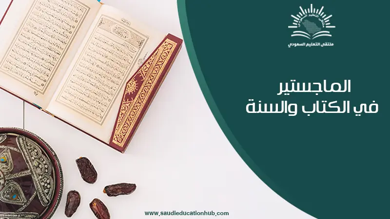 الماجستير في الكتاب والسنة