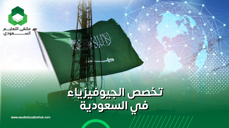 تخصص الجيوفيزياء في السعودية