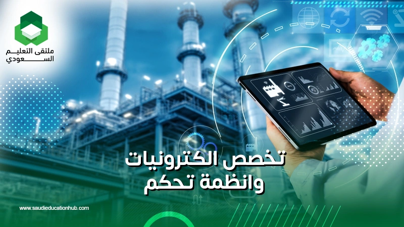 تخصص الكترونيات وانظمة تحكم
