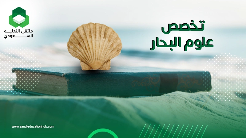 تخصص علوم البحار
