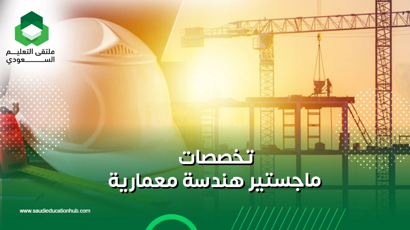 تخصصات ماجستير هندسة معمارية