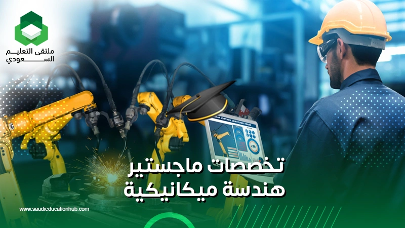 تخصصات ماجستير هندسة ميكانيكية