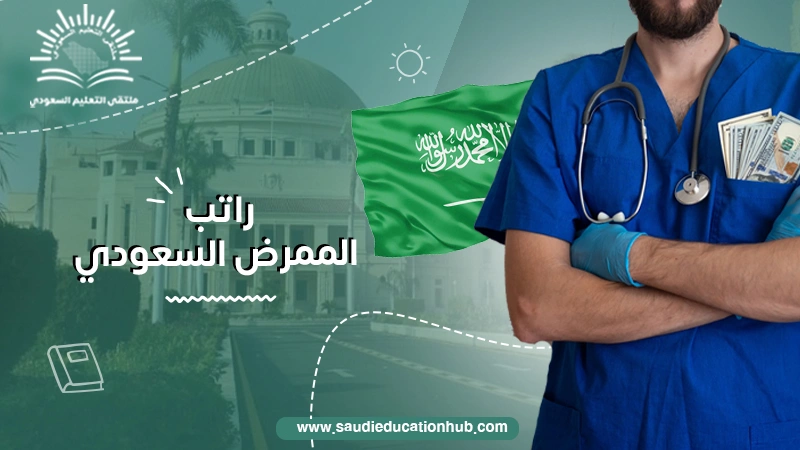 راتب الممرض السعودي
