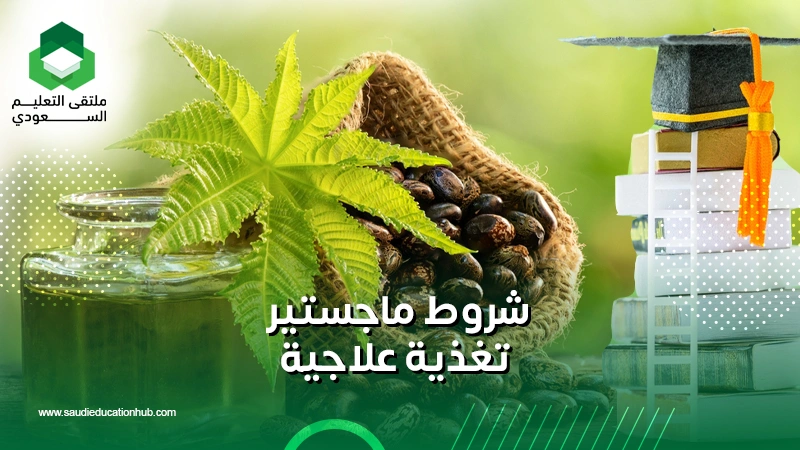 شروط ماجستير تغذية علاجية