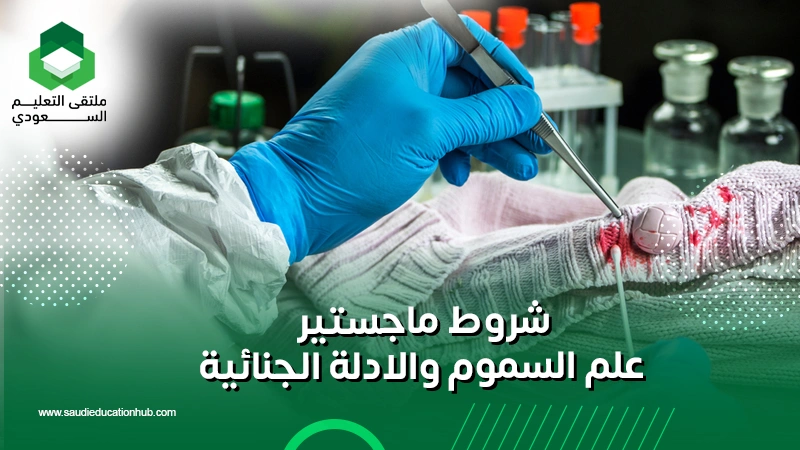 شروط ماجستير علم السموم والادلة الجنائية