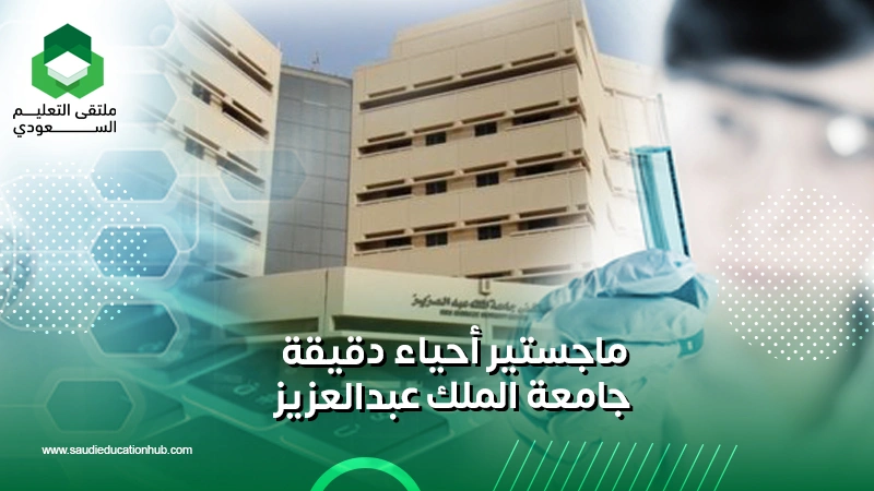 ماجستير أحياء دقيقة جامعة الملك عبدالعزيز