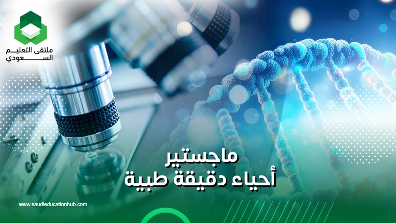 ماجستير أحياء دقيقة طبية