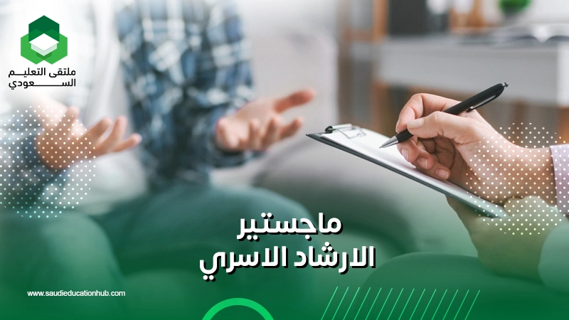 ماجستير الارشاد الاسري