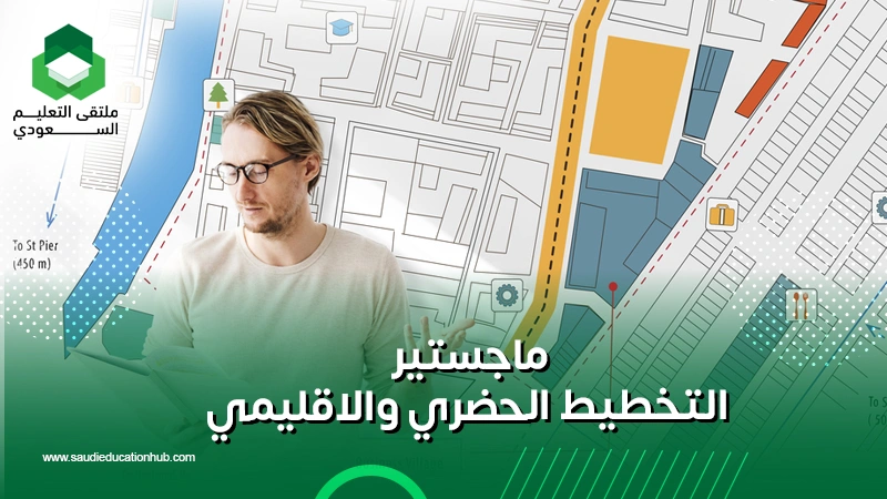 ماجستير التخطيط الحضري والاقليمي