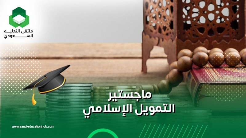 معهد الاقتصاد الإسلامي