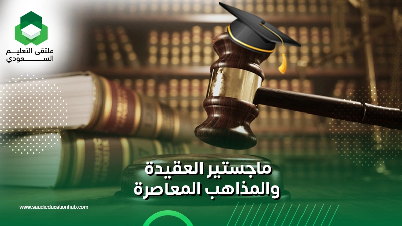 ماجستير العقيدة والمذاهب المعاصرة