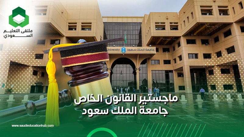 ماجستير القانون الخاص جامعة الملك سعود