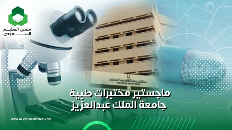ماجستير مختبرات طبية جامعة الملك عبدالعزيز