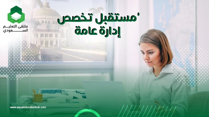 مستقبل تخصص إدارة عامة