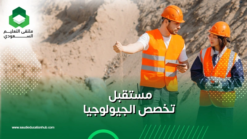 مستقبل تخصص الجيولوجيا
