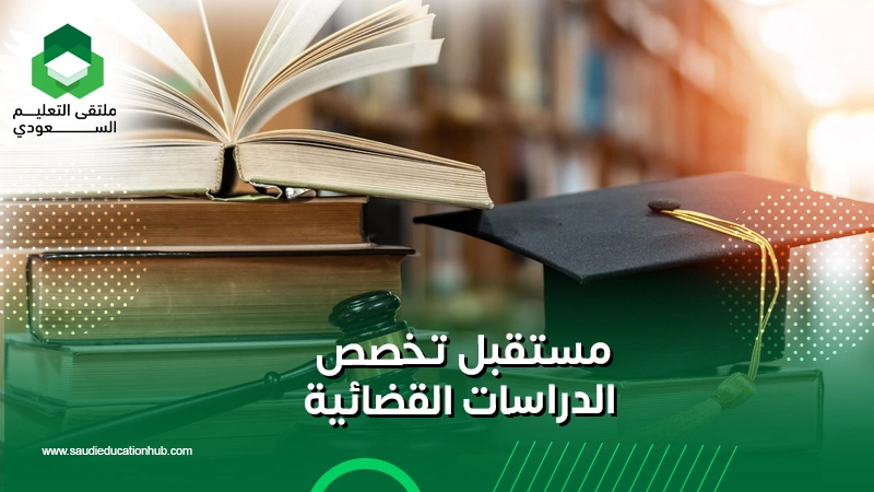 مستقبل تخصص الدراسات القضائية