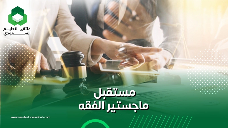 مستقبل ماجستير الفقه
