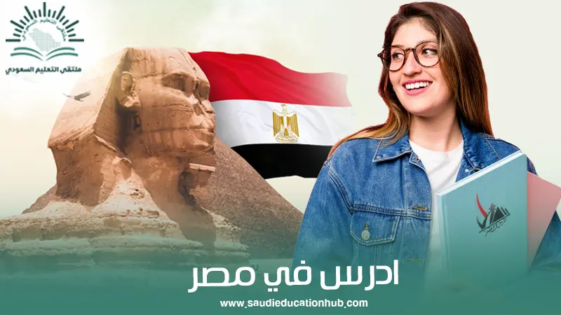 ادرس في مصر