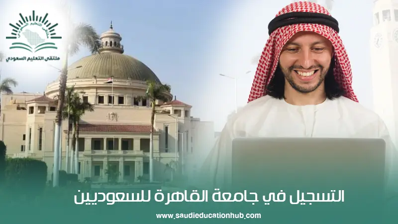 التسجيل في جامعة القاهرة للسعوديين