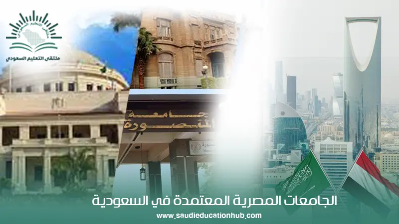 الجامعات المصرية المعتمدة في السعودية