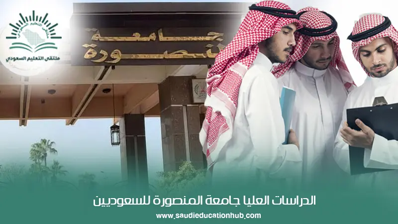 الدراسات العليا جامعة المنصورة للسعوديين