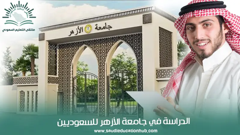 الدراسة في جامعة الأزهر للسعوديين