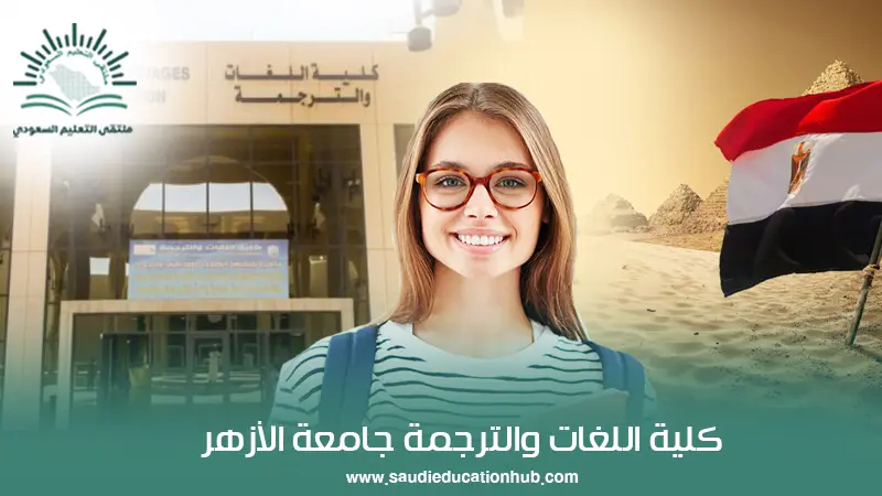 كلية اللغات والترجمة جامعة الأزهر