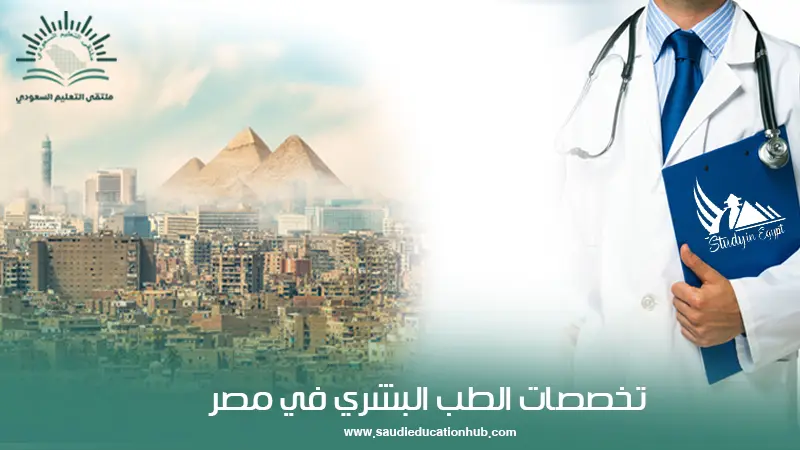 تخصصات الطب البشري في مصر