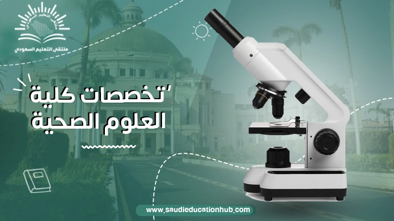 تخصصات كلية العلوم الصحية