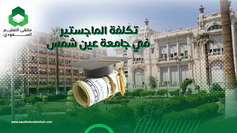 تكلفة الماجستير في جامعة عين شمس