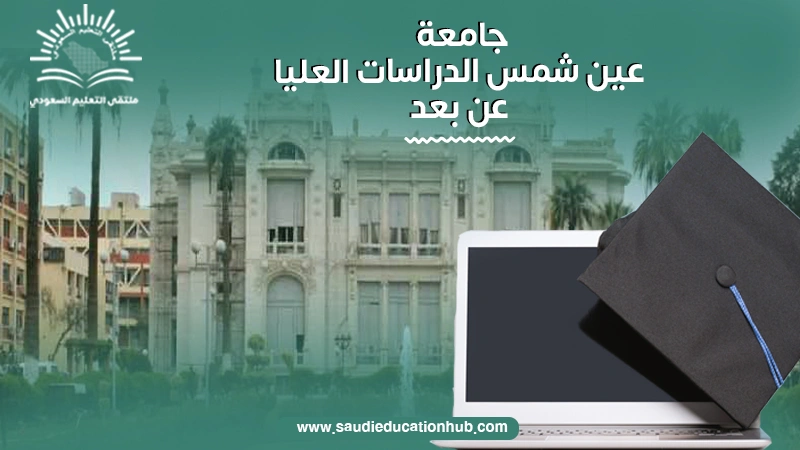 جامعة عين شمس الدراسات العليا عن بعد