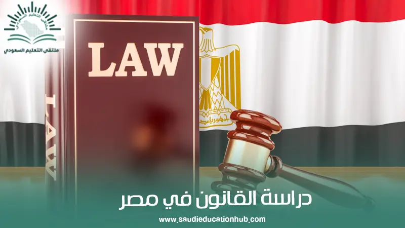 دراسة القانون في مصر