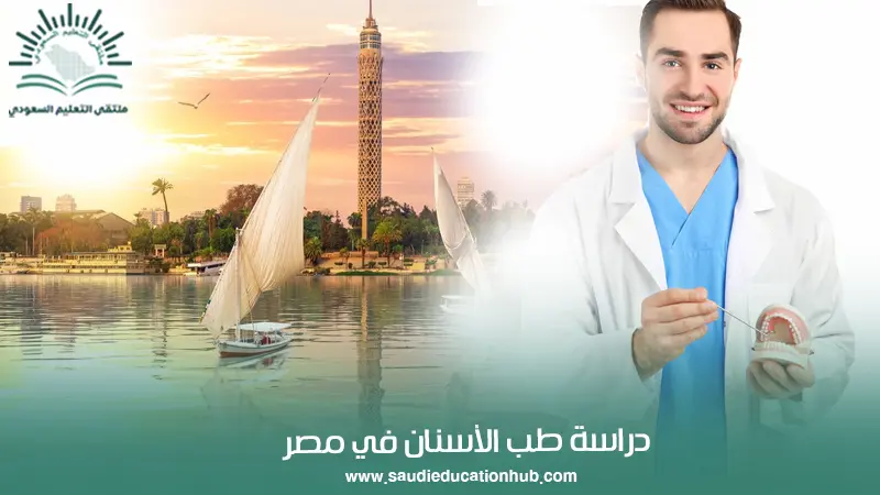 دراسة طب الأسنان في مصر