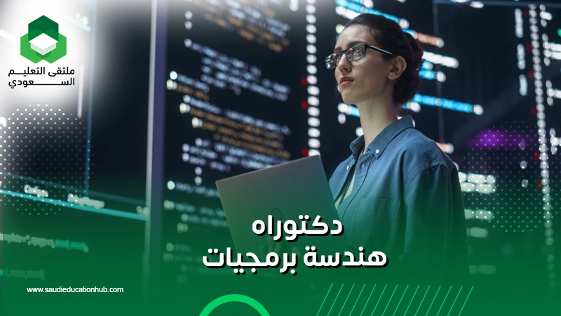 دكتوراه هندسة برمجيات