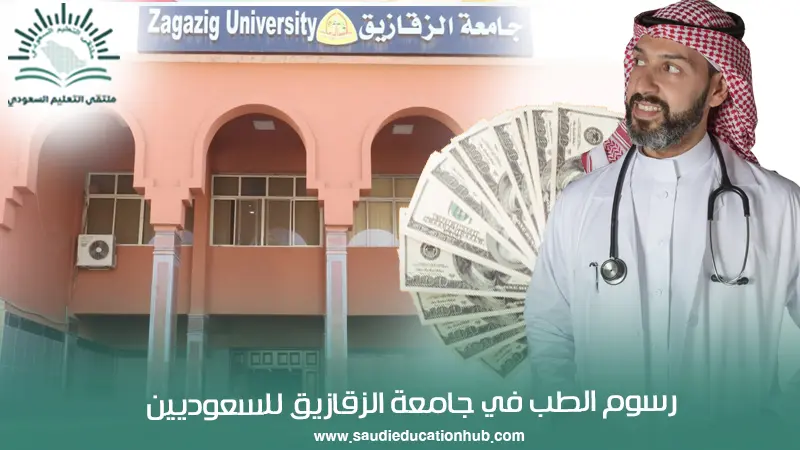 رسوم الطب في جامعة الزقازيق للسعوديين