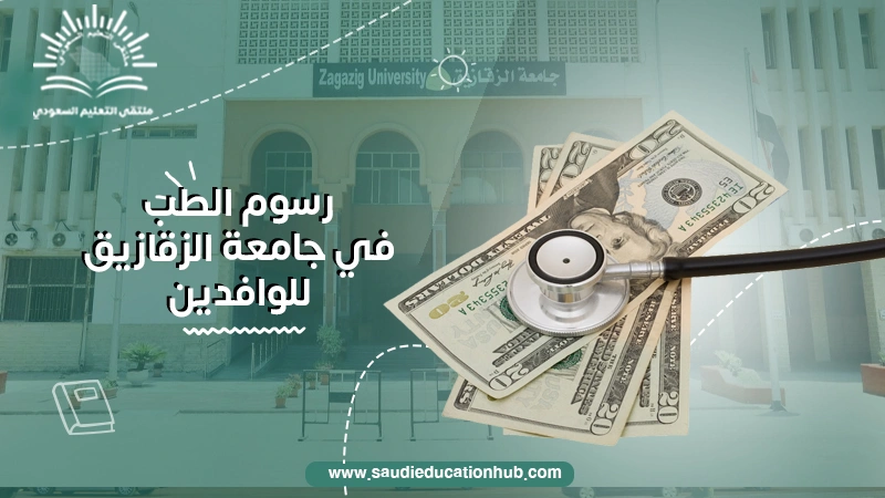 رسوم الطب في جامعة الزقازيق للوافدين