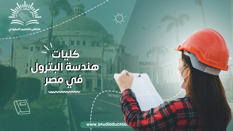 كليات هندسة البترول في مصر