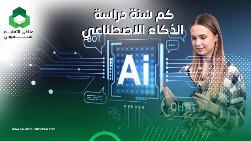 كم سنة دراسة الذكاء الاصطناعي