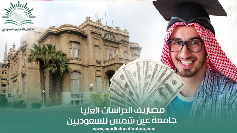مصاريف الدراسات العليا جامعة عين شمس للسعوديين
