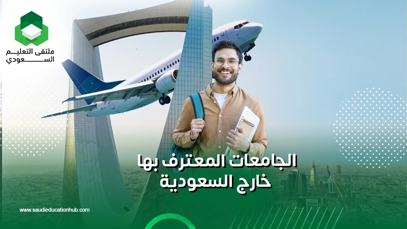 الجامعات المعترف بها خارج السعودية