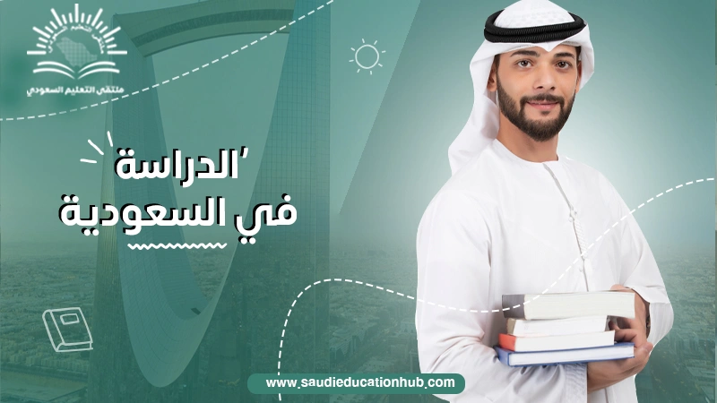 الدراسة في السعودية