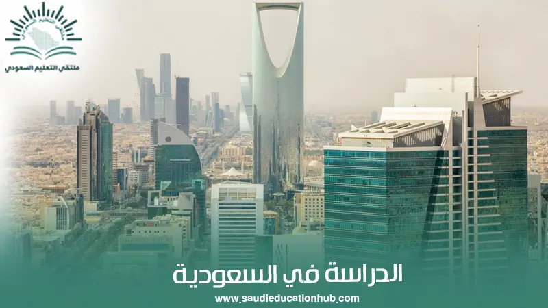 الدراسة في السعودية