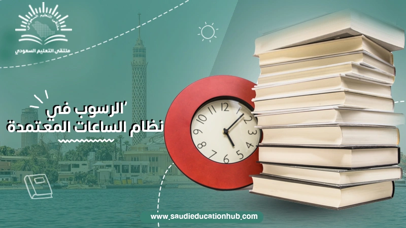 الرسوب في نظام الساعات المعتمدة